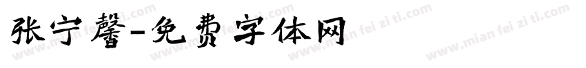 张宁馨字体转换