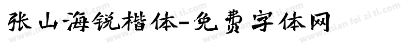 张山海锐楷体字体转换