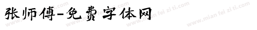 张师傅字体转换