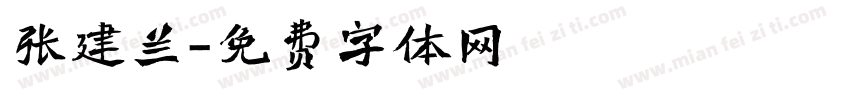 张建兰字体转换