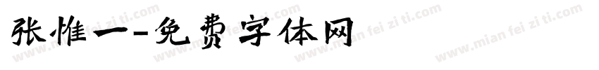 张惟一字体转换
