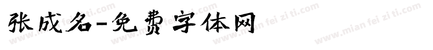 张成名字体转换