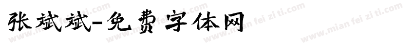 张斌斌字体转换