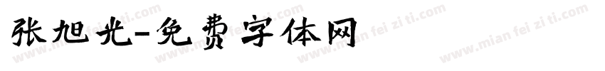 张旭光字体转换