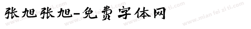 张旭张旭字体转换