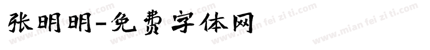 张明明字体转换