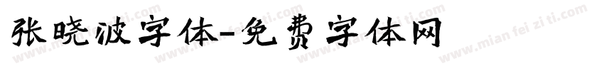 张晓波字体字体转换