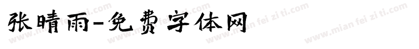 张晴雨字体转换