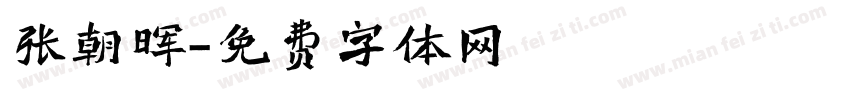 张朝晖字体转换