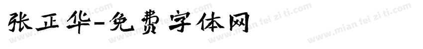 张正华字体转换