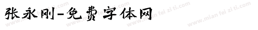 张永刚字体转换