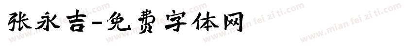 张永吉字体转换