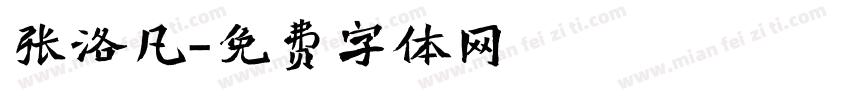 张洛凡字体转换