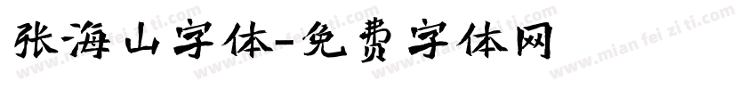张海山字体字体转换