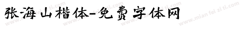 张海山楷体字体转换