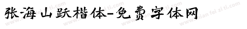 张海山跃楷体字体转换