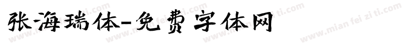 张海瑞体字体转换