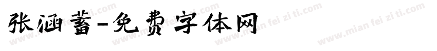 张涵蓄字体转换