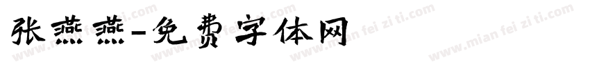 张燕燕字体转换