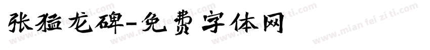 张猛龙碑字体转换
