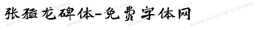 张猛龙碑体字体转换