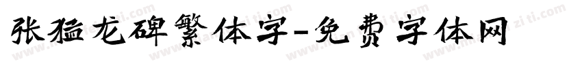 张猛龙碑繁体字字体转换