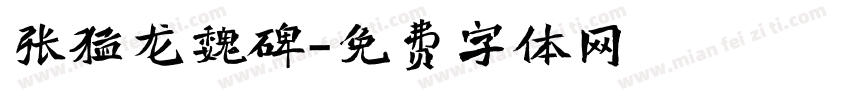 张猛龙魏碑字体转换