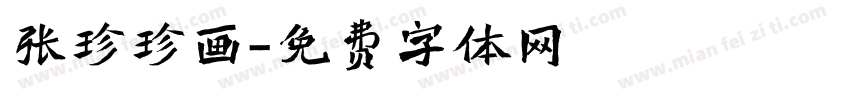 张珍珍画字体转换