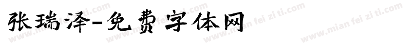 张瑞泽字体转换