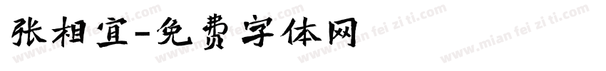张相宜字体转换
