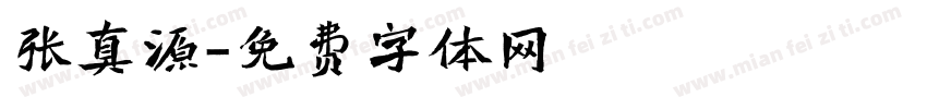 张真源字体转换