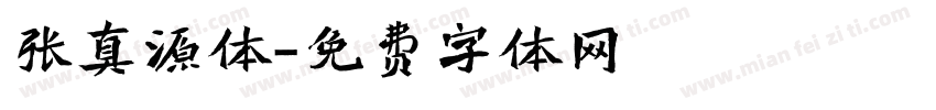张真源体字体转换