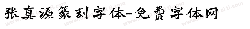 张真源篆刻字体字体转换
