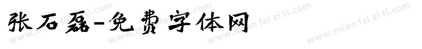张石磊字体转换