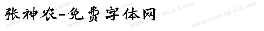 张神农字体转换