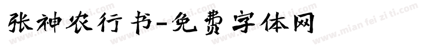 张神农行书字体转换