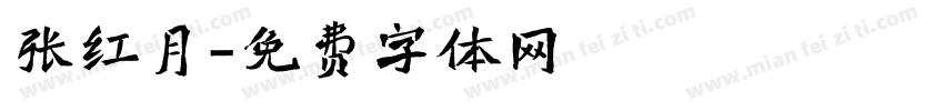张红月字体转换