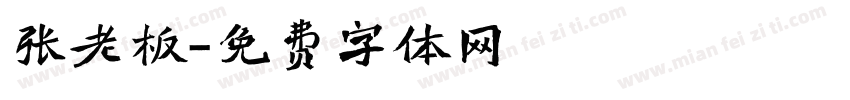 张老板字体转换