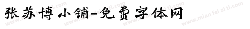 张苏博小铺字体转换