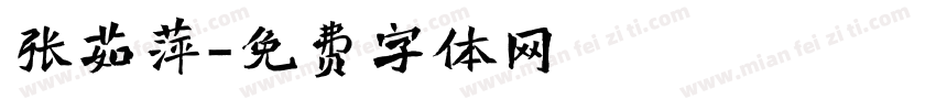 张茹萍字体转换