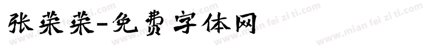张荣荣字体转换