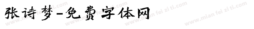 张诗梦字体转换