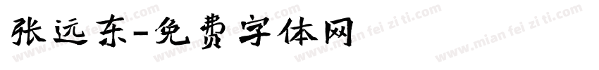 张远东字体转换