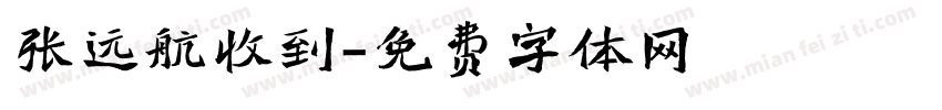 张远航收到字体转换