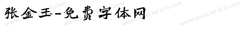 张金玉字体转换