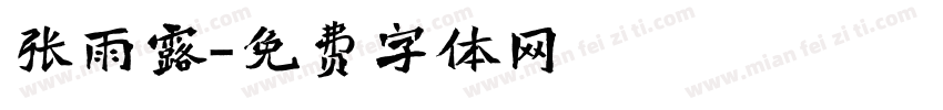 张雨露字体转换