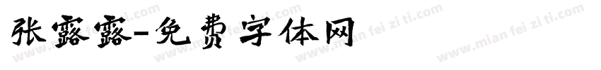 张露露字体转换