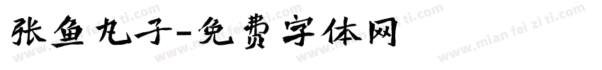 张鱼丸子字体转换