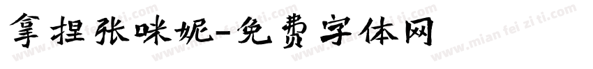 拿捏张咪妮字体转换
