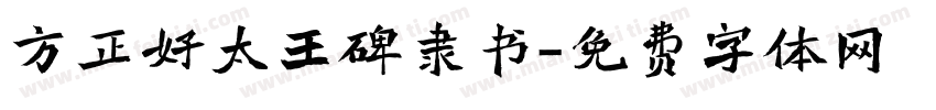 方正好太王碑隶书字体转换